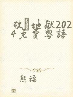 破·地狱2024免费粤语