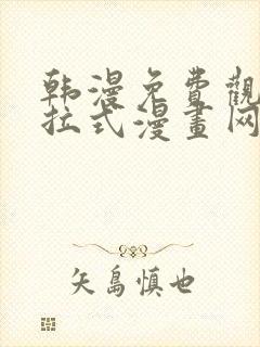 韩漫免费观看下拉式漫画网站