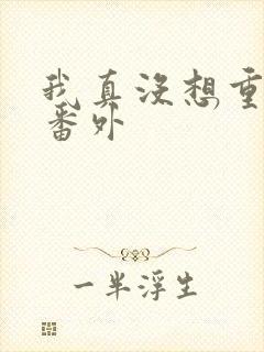 我真没想重生啊番外封面