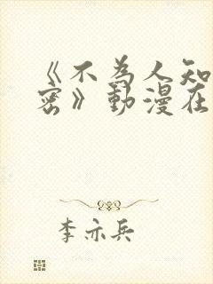 《不为人知的秘密》动漫在线观看