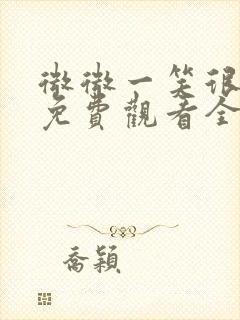 微微一笑很倾城免费观看全集高清