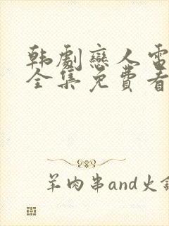 韩剧恋人电视剧全集免费看