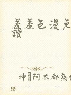 羞羞色漫免费阅读