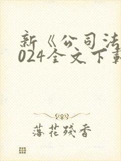 新《公司法》2024全文下载