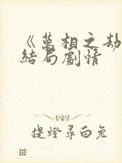 《万相之劫》大结局剧情封面