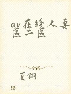 av在线人妻一区二区