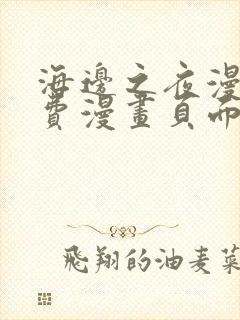 海边之夜漫画免费漫画页面在线看漫画