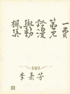 枫与铃第一季全集动漫免费播放封面