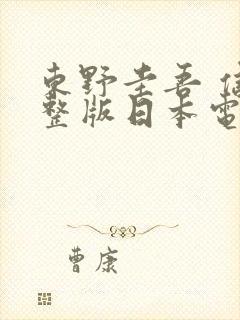 东野圭吾 信完整版日本电影