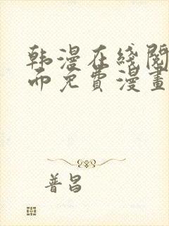 韩漫在线阅读页面免费漫画入口页面弹窗漫画