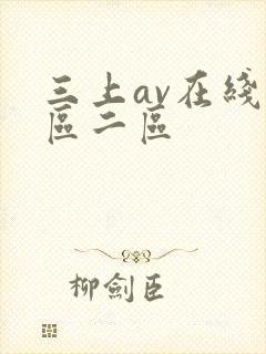 三上av在线一区二区