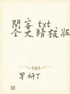 间客 txt 全文精校版