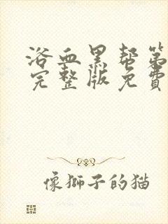 浴血黑帮第六季完整版免费观看高清