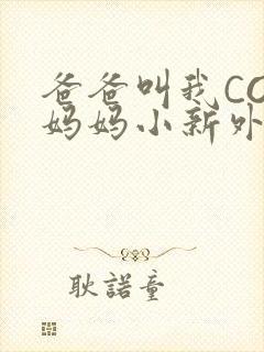 爸爸叫我COD妈妈小新外婆