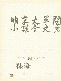 明末大军阀刘衍小说全文免费阅读封面