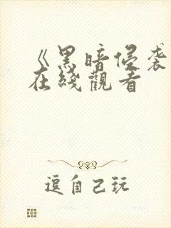 《黑暗侵袭1》在线观看封面