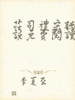 庄司礼宋听听小说免费阅读无弹窗