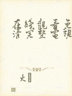 在线观看免费高清完整电视剧