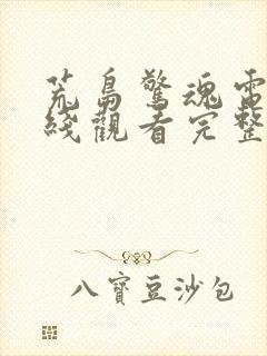 荒岛惊魂电影在线观看完整免费高清封面