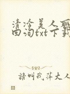 清冷美人联姻后回洵txt下载