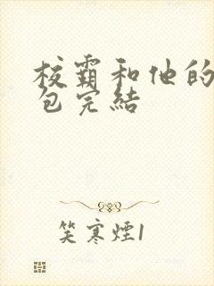 校霸和他的小哭包完结