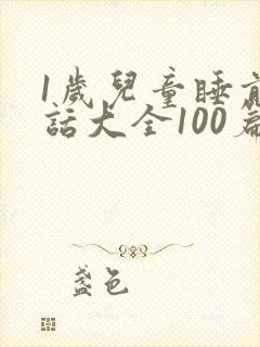 1岁儿童睡前童话大全100篇