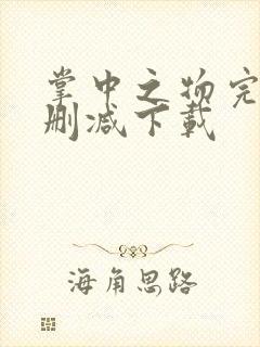 掌中之物完整无删减下载