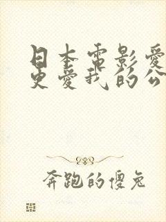 日本电影爱丈夫更爱我的公公