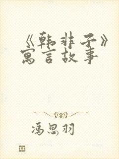 《韩非子》中的寓言故事