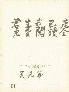 君生我已老全文免费阅读全文