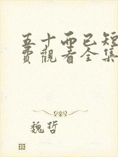 五十而已短剧免费观看全集高清封面