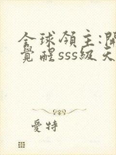 全球领主:开局觉醒sss级天赋小说全文下载