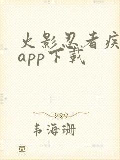 火影忍者疾风传app下载