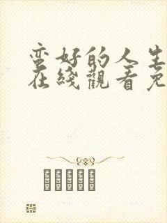 蛮好的人生全集在线观看免费高清