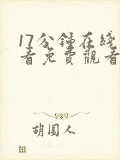 17分钟在线观看免费观看高清电视剧