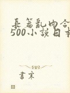 长篇乱肉合集乱500小说日本