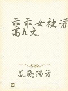 乖乖女被灌满精高h文封面