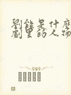 刘能是什么电视剧里的人物