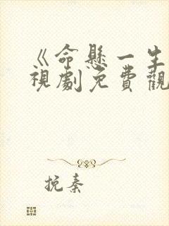 《命悬一生》电视剧免费观看