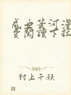 成也萧河漫画免费阅读下拉式六漫画