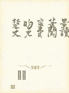 楚昀宁萧景珩全文免费阅读小说