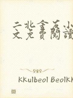 二北舍友小说全文免费阅读最新章节