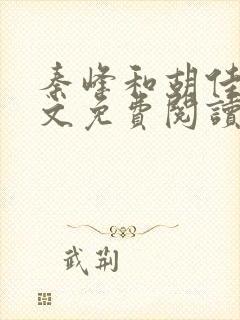 秦峰和胡佳云全文免费阅读正版