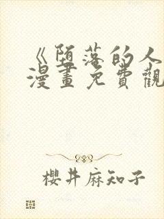 《堕落的人类》漫画免费观看全集