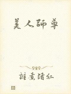 美人师尊