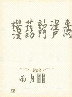 樱花动漫专注动漫的门户网站入口2023