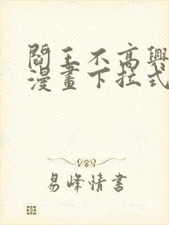 阎王不高兴免费漫画下拉式