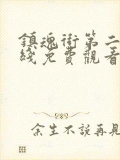 镇魂街第二季在线免费观看完整版