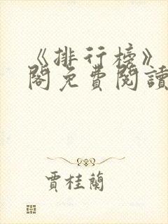 《排行榜》笔趣阁免费阅读全文