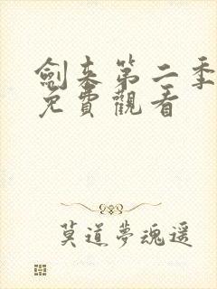 剑来第二季6集免费观看